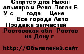 Стартер для Нисан альмира и Рено Логан Б/У с 2014 года. › Цена ­ 2 500 - Все города Авто » Продажа запчастей   . Ростовская обл.,Ростов-на-Дону г.